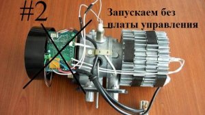 Запускаем ПЛАНАР без платы управления.
