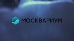 Москвариум