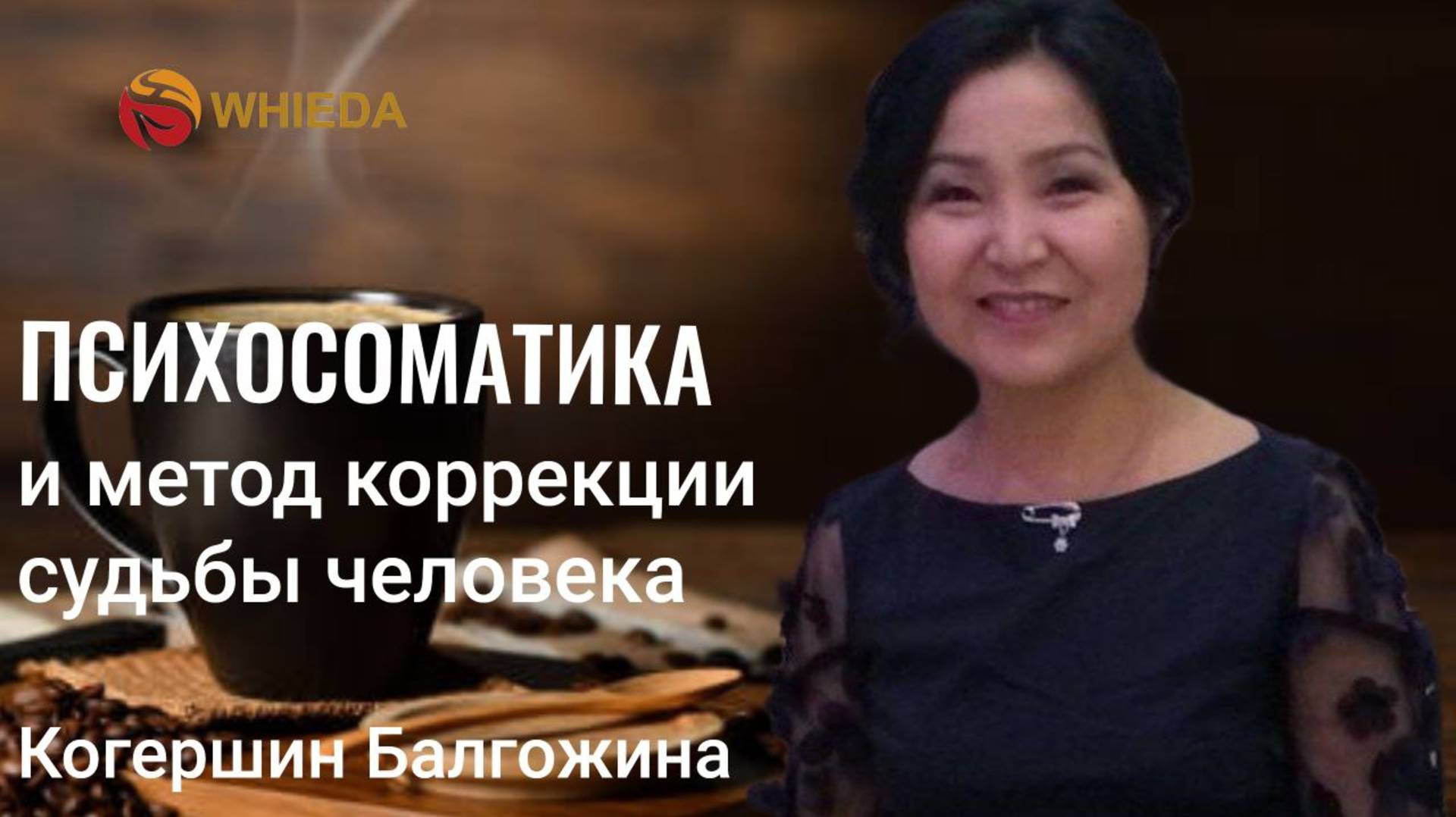 Психосоматика и метод коррекции судьбы человека | Балгожина Когершин смотреть онлайн