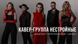 кавер-группа НЕСТРОЙНЫЕ | шоурил 2024 | промо ролик