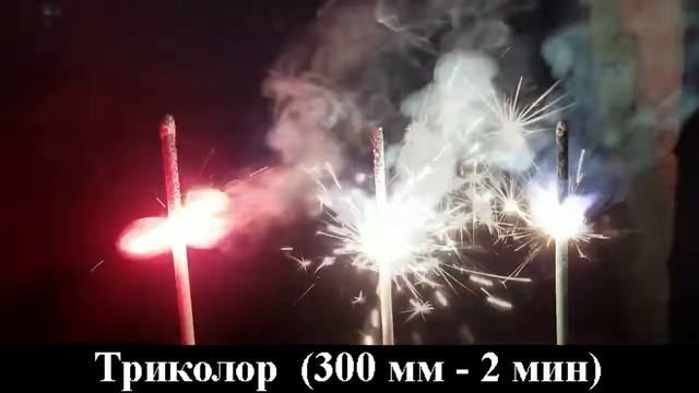 Бенгальские свечи Триколор 300 мм СБ300Т3 смотреть онлайн