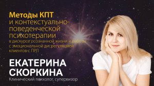 Екатерина Скоркина. Методы КПТ и контекстуально-поведенческих направлений психотерапии при ПРЛ