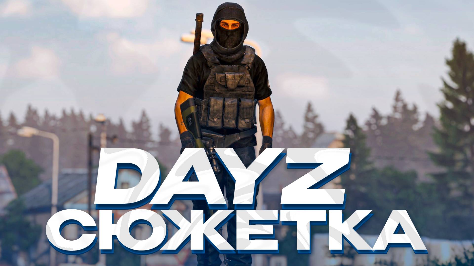 ОБЗОР DAYZ СЕРВЕРА С СЮЖЕТНОЙ ЛИНИЕЙ! DAYZ-PVE смотреть онлайн