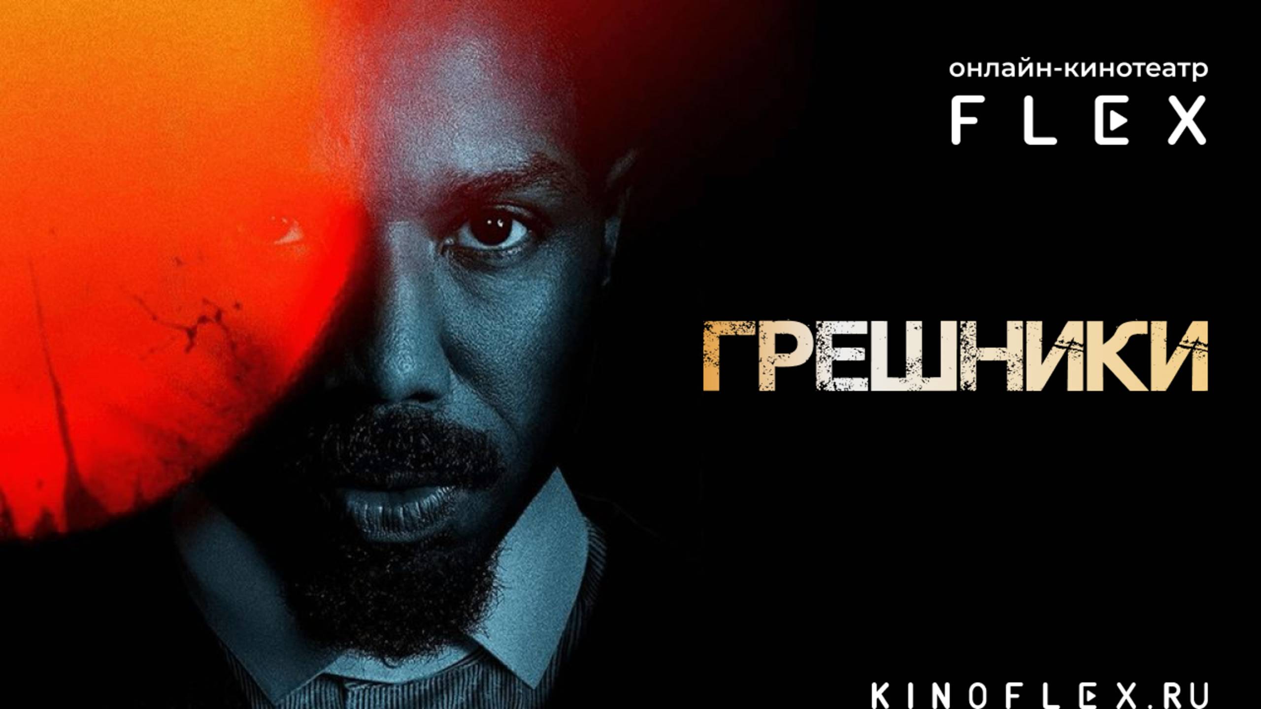 Грешники | Русский трейлер (Озвучка TVShows) | Фильм 2025