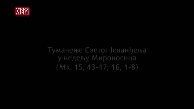 Верске недоумице: Недеља трећа по Васкрсу - Мироносица смотреть онлайн