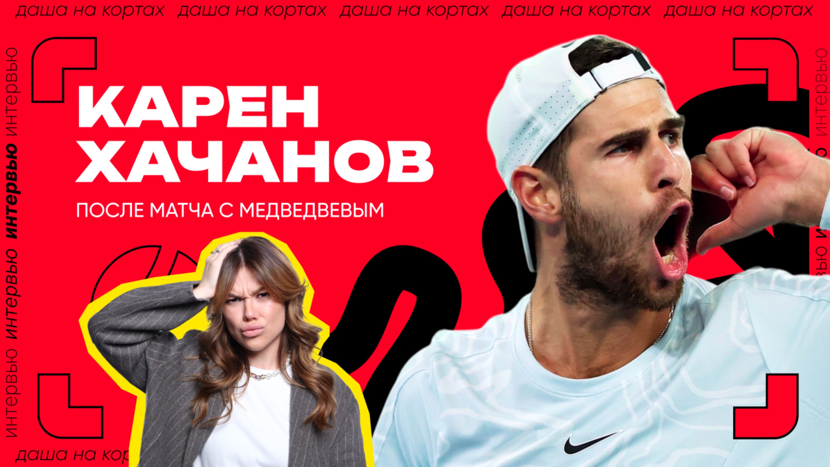 Интервью Карена Хачанова после матча | ATP 500 в Дохе смотреть онлайн