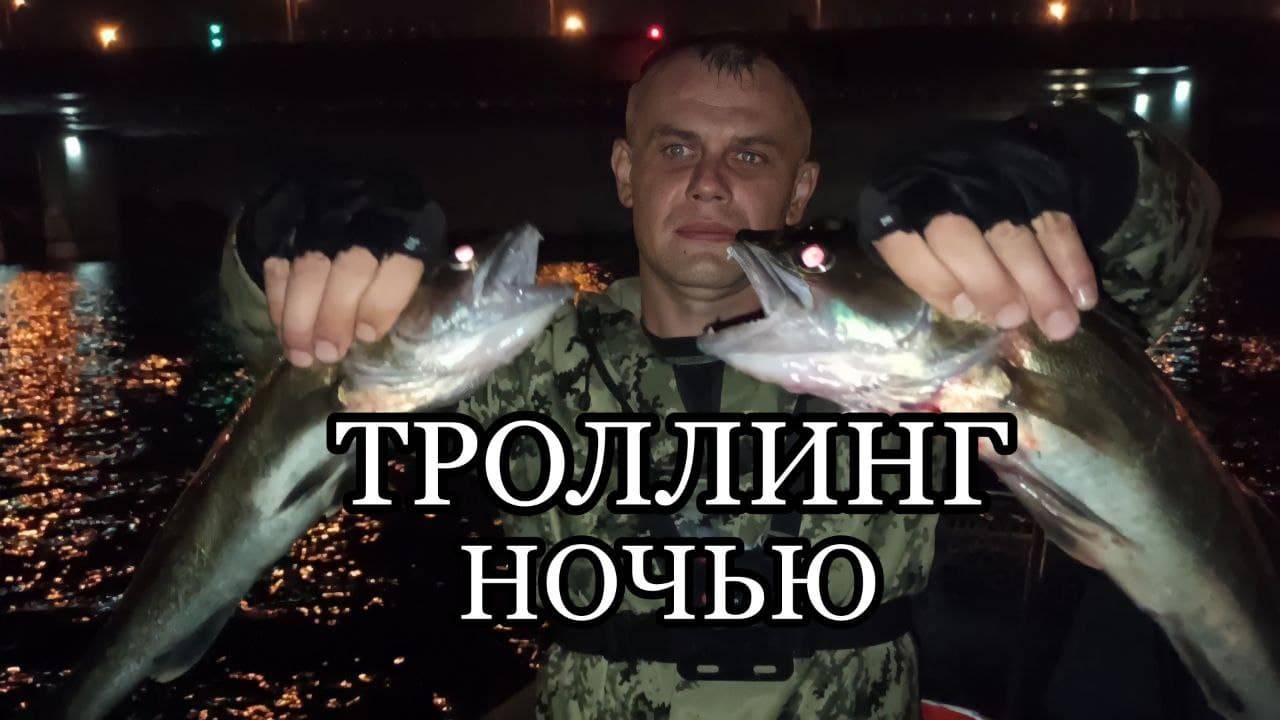 Судак на троллинг ночью смотреть онлайн