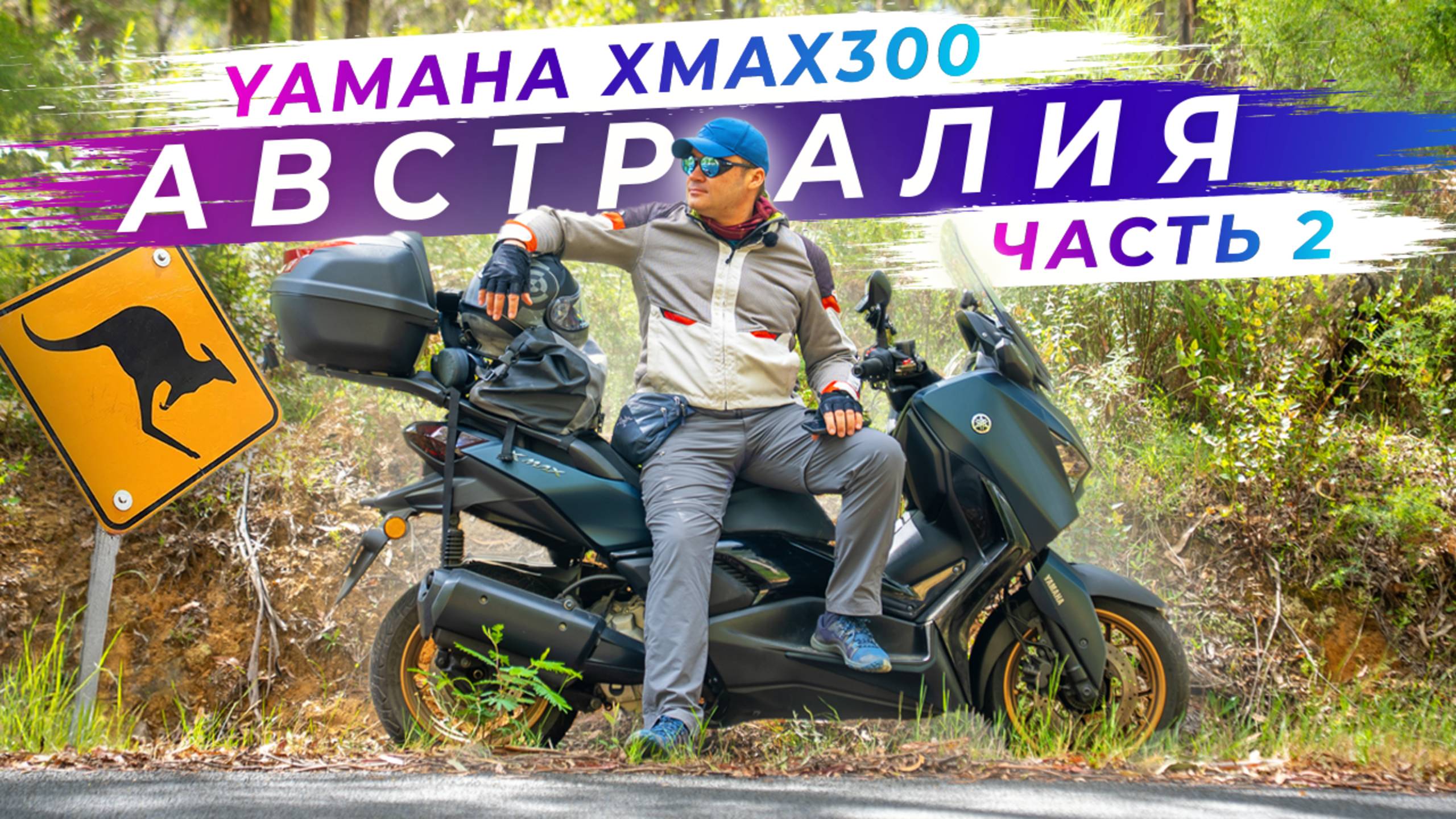 Путешествие по восточному побережью Австралии на мотоцикле - Часть 2 смотреть онлайн