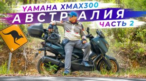 Путешествие по восточному побережью Австралии на мотоцикле - Часть 2