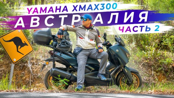 Путешествие по восточному побережью Австралии на мотоцикле - Часть 2