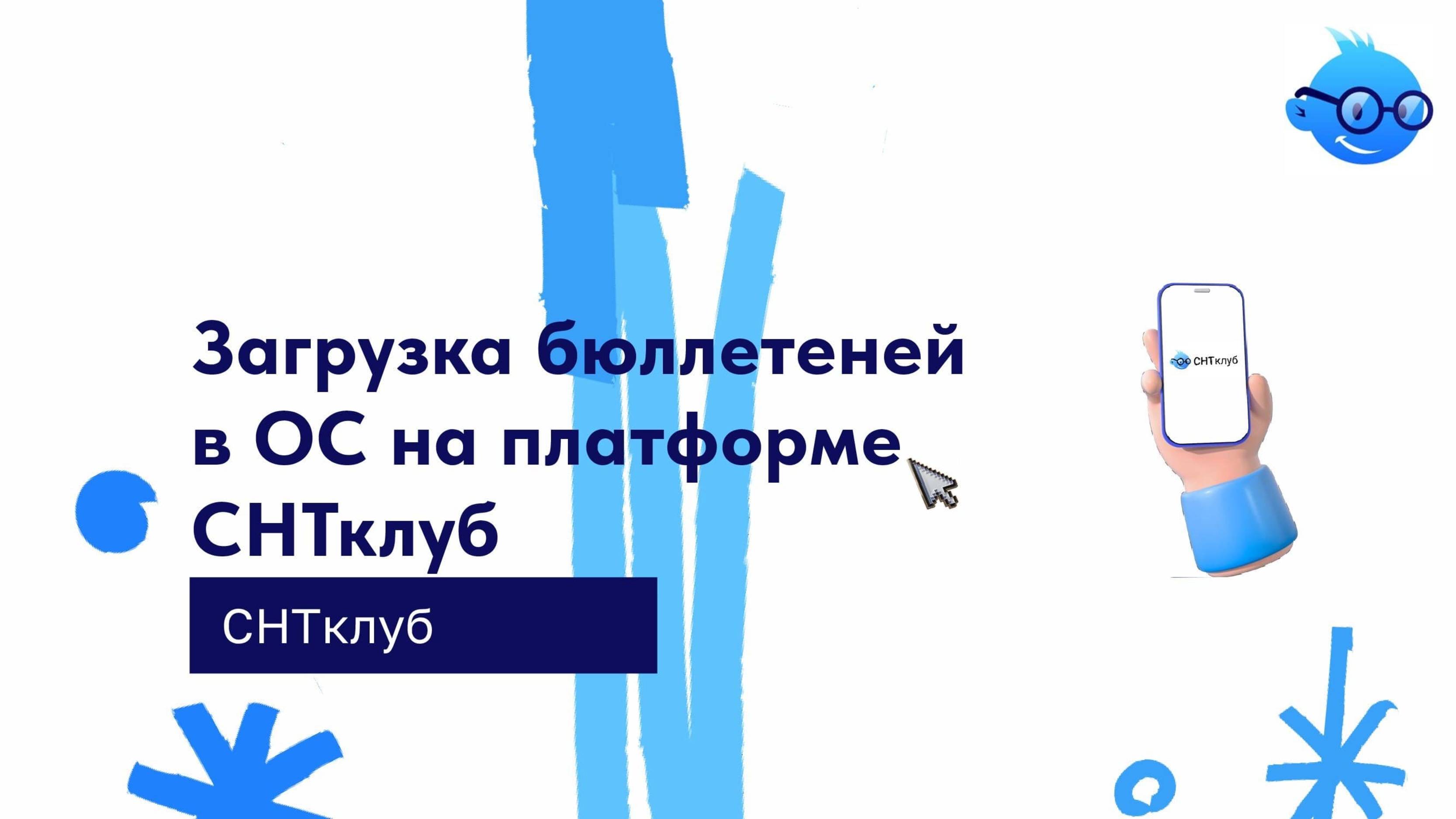 Загрузка бюллетеней в ОС на платформе СНТклуб смотреть онлайн