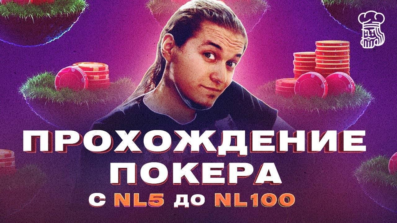 Прохождение покера с NL5 до NL100. Отчет #1 - 20,000 раздач на NL5 от «N1NT3ND00» смотреть онлайн