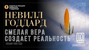«Дерзкая Безрассудность», Серия лекций. Лекция 10.  Невилл Годдард. #невиллгоддард