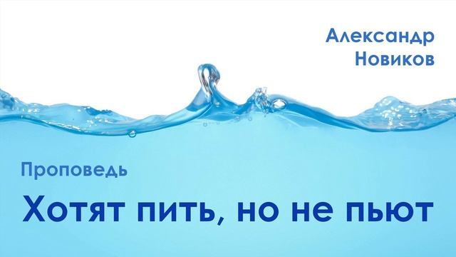 Хотят пить, но не пьют смотреть онлайн
