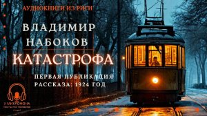 Аудиокнига. «Катастрофа». Владимир Набоков. Читает Константин Коновалов