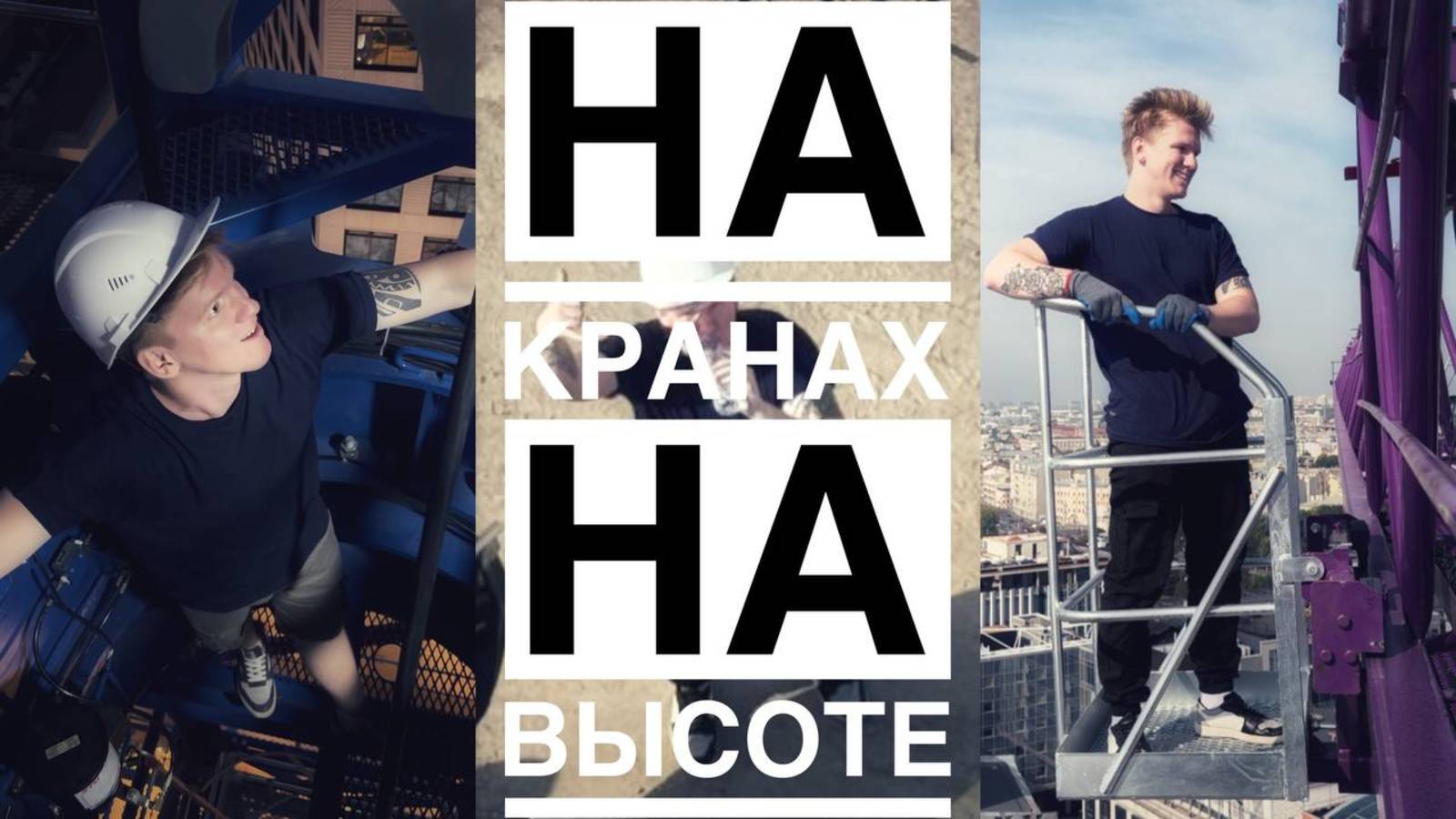 На башенных кранах! Дополнительные материалы! На высоте!