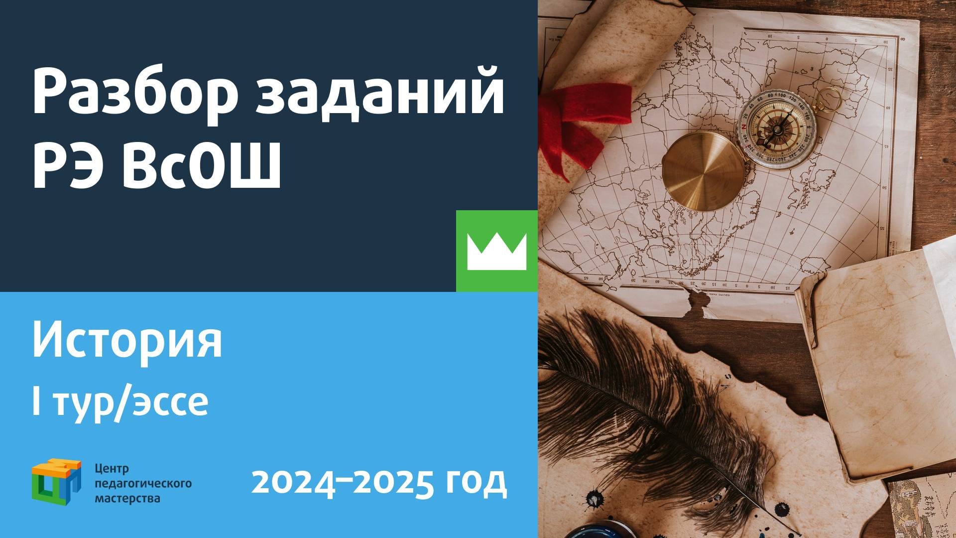 Разбор заданий РЭ ВсОШ по истории I тур/эссе смотреть онлайн