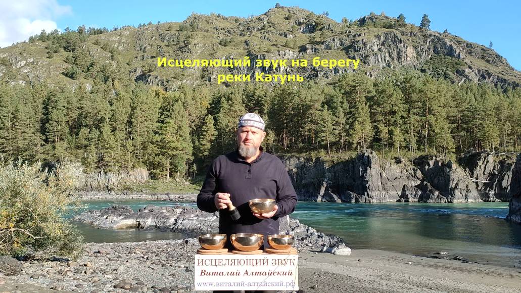 Исцеляющий звук на берегу реки Катунь, Горный Алтай смотреть онлайн