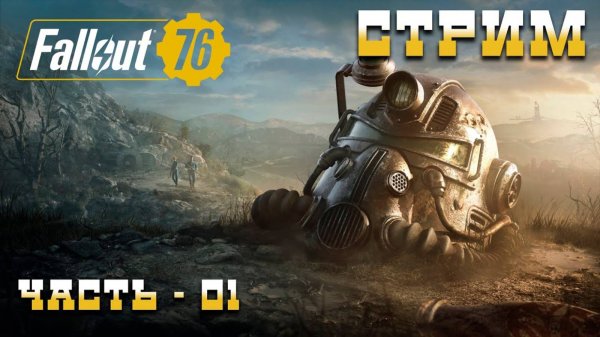 ☢ Стрим - Fallout 76 ☢ Начало ☢ Часть - 01 ☢