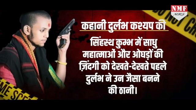 दुर्लभ कश्यप: महाकाल का नाम लेकर मर्डर करने वाले Gangster की कहानी। Biography смотреть онлайн