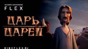 Царь царей | Русский трейлер (Озвучка TVShows) | Мультфильм 2025
