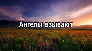 Ангелы взывают