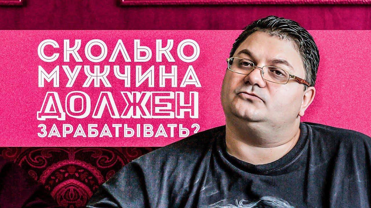 Сколько должен зарабатывать мужчина | Общество потребления смотреть онлайн