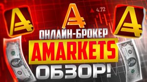 БРОКЕР AMARKETS - ПРОВЕРЕННАЯ ВРЕМЕНЕМ КОМПАНИЯ НА ФИНАНСОВОМ РЫНКЕ