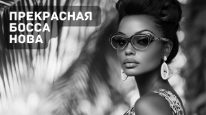 🌅 Закат и босса-нова – Музыка для души