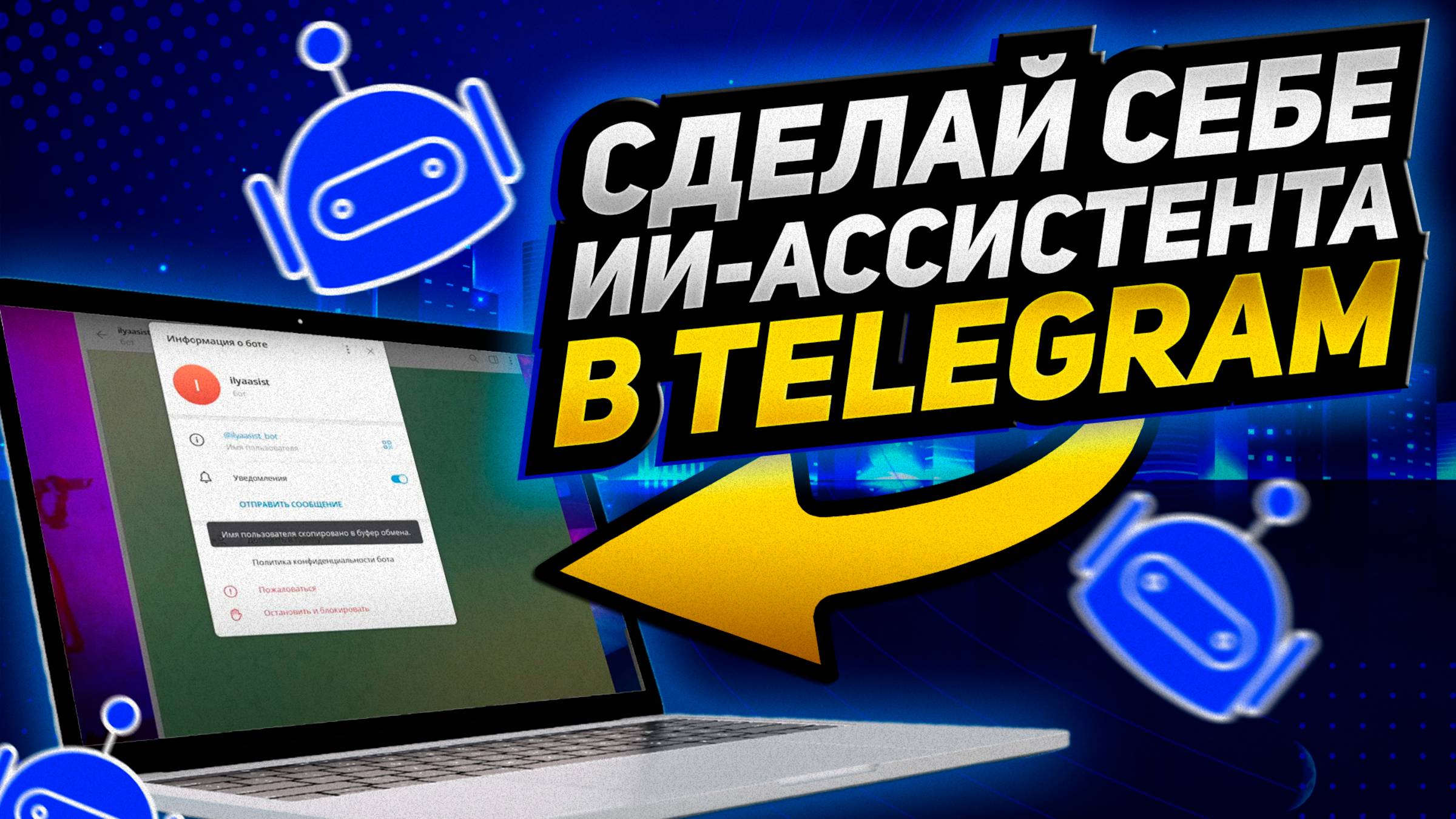 Как создать личного ассистента в телеграмме на базе ИИ