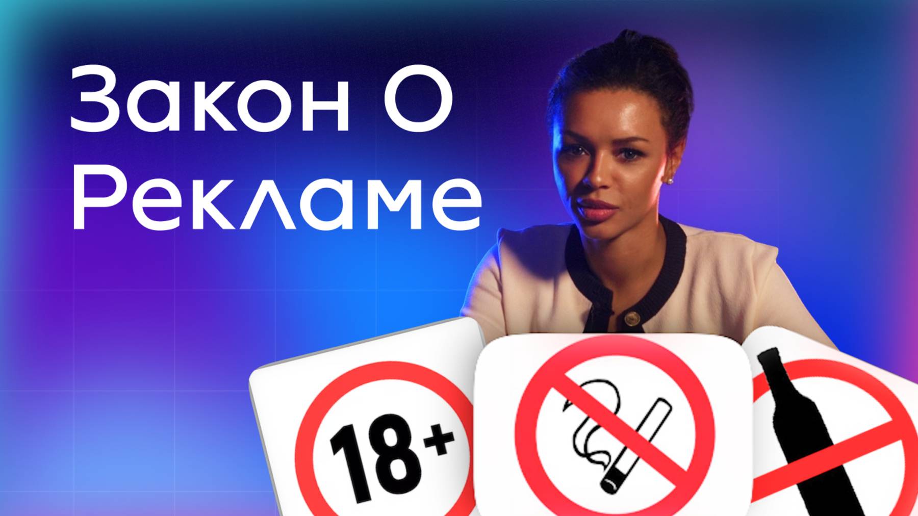 Изменения в законе О Рекламе