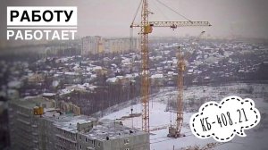 Рабочие будни! Башенный кран КБ-408.21
