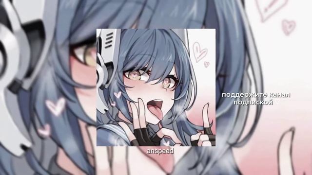 Moreart - Я буду е**ть (speed Up)