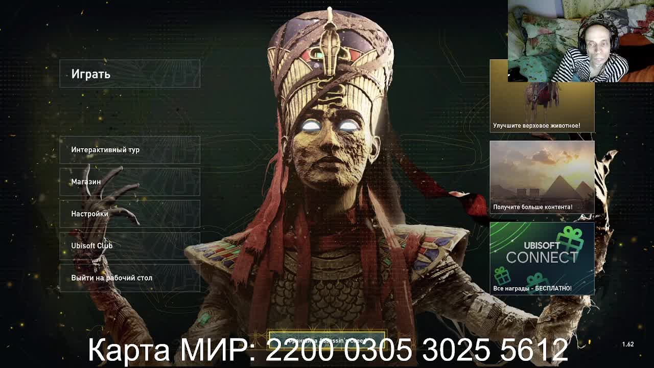Assassin's Creed® Origins (#3) Карта МИР: 2200 0305 3025 5612 смотреть онлайн
