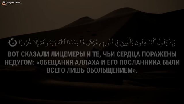 Сура Аль-Ахзаб (аяты 7:17) Чтец: Абдулла Хумейд смотреть онлайн