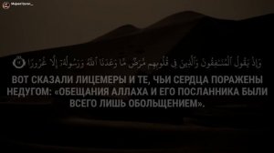 Сура Аль-Ахзаб (аяты 7:17) 
Чтец: Абдулла Хумейд