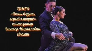 ТАНГО Огонь в душе, порыв эмоций ИМПРОВИЗАЦИЯ композитор Виктор Анохин #anokhinpiano #ballroomdance