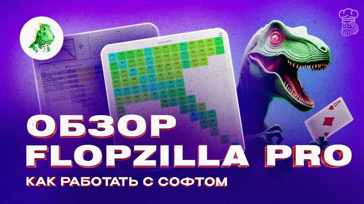 Обзор FlopZilla PRO - как работать с софтом и анализировать раздачи смотреть онлайн