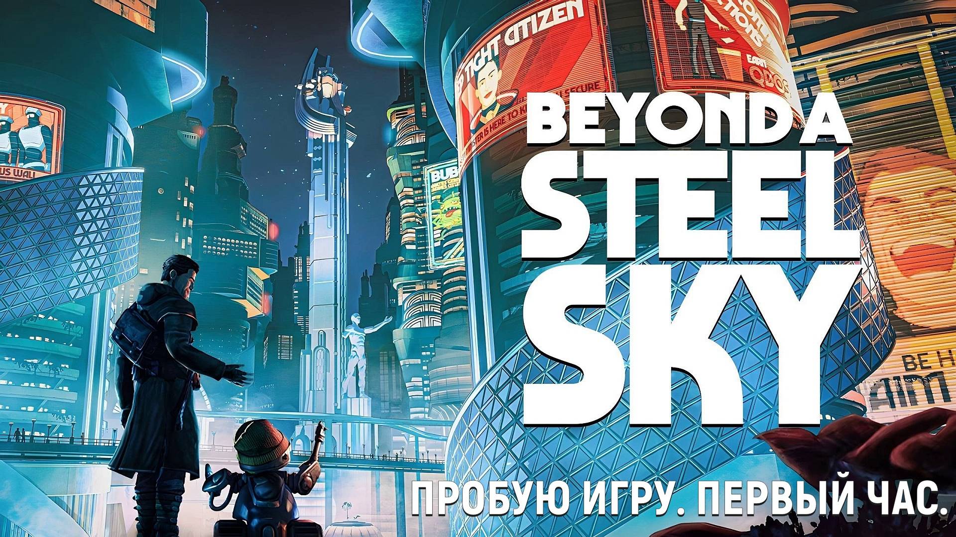 Beyond A Steel Sky Gameplay #пробуюигру на #nintendoswitch #первыйчас