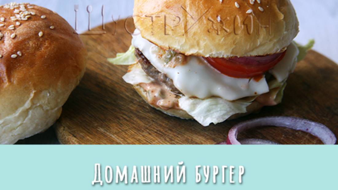 Домашний бургер. Как приготовить бургер с котлетой из фарша. смотреть онлайн