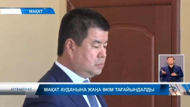 Мақат ауданына жаңа әкім тағайындалды смотреть онлайн