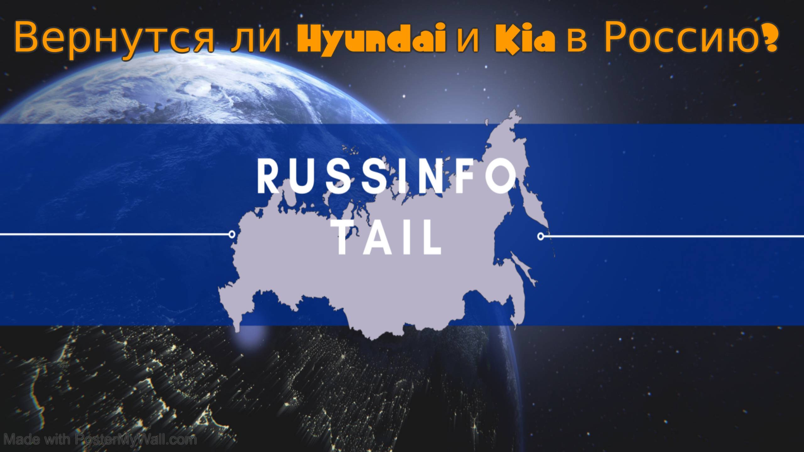 Вернутся ли Hyundai и Kia в Россию? смотреть онлайн