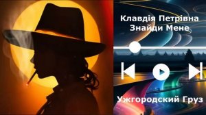 Клавдия Петривна Знайды мене