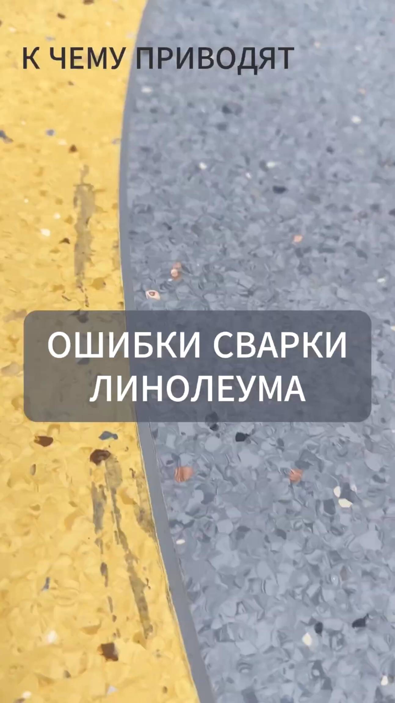 Грязь на линолеуме после сварки шнуром, в чем причина? смотреть онлайн