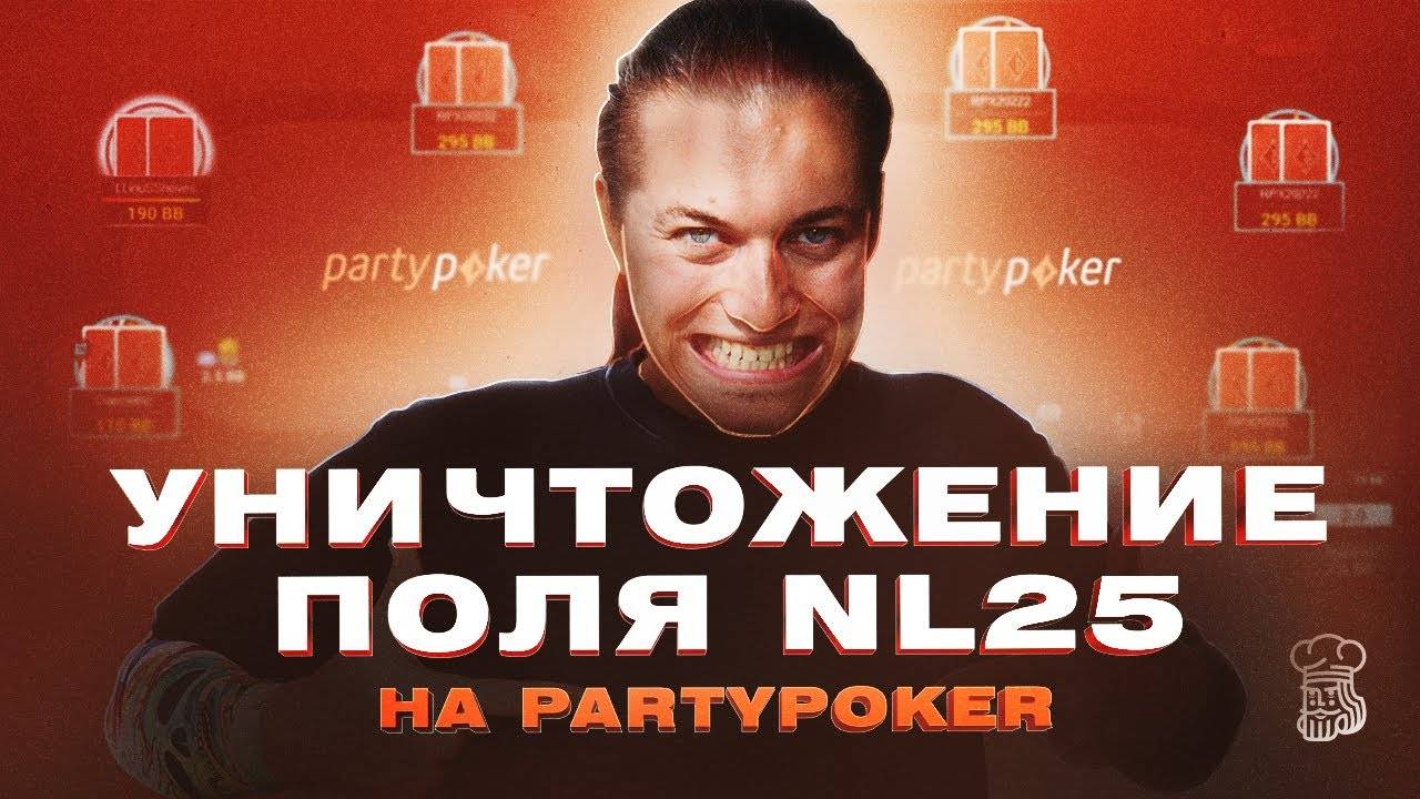 Уничтожение поля NL25 на PartyPoker регуляром более высоких лимитов «N1NT3ND00» смотреть онлайн