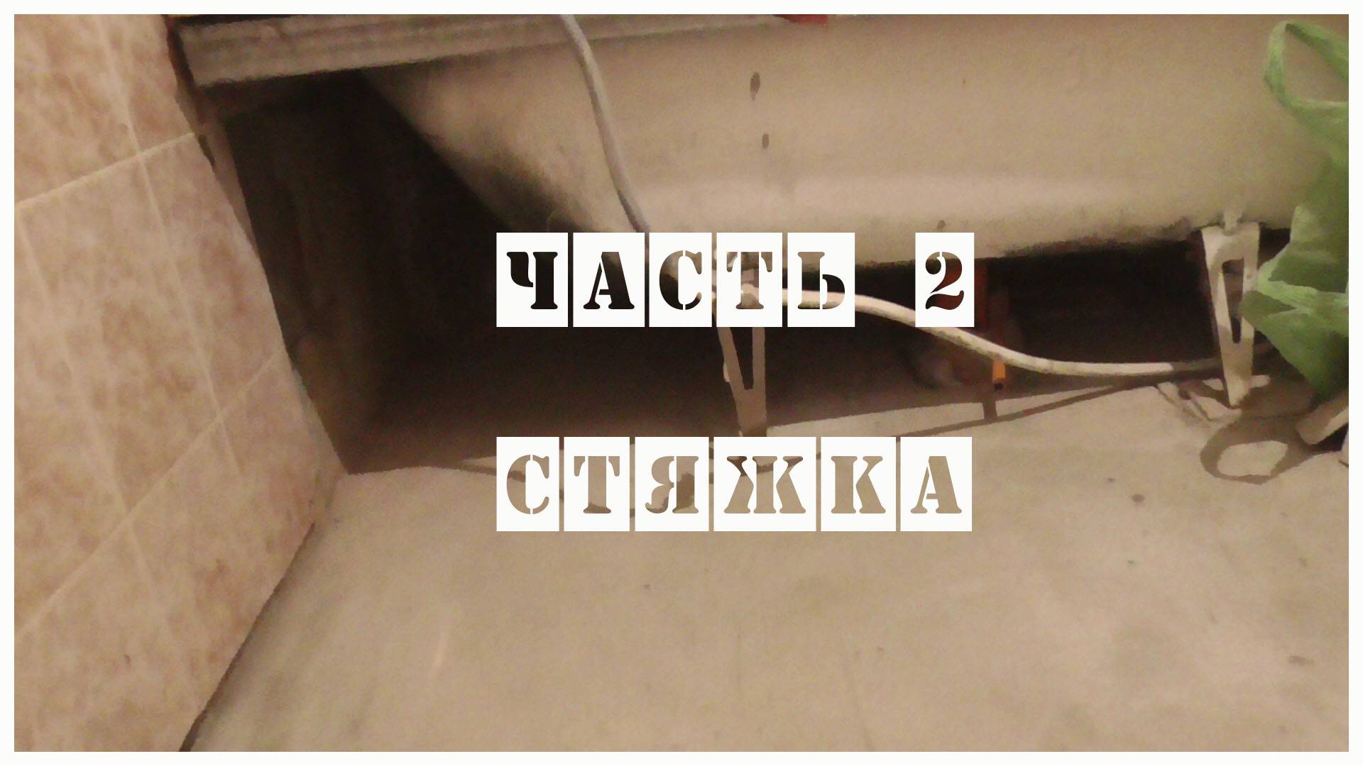 Укладка керамогранита на пол в ванной, не убирая ванны.  Часть 2. Стяжка