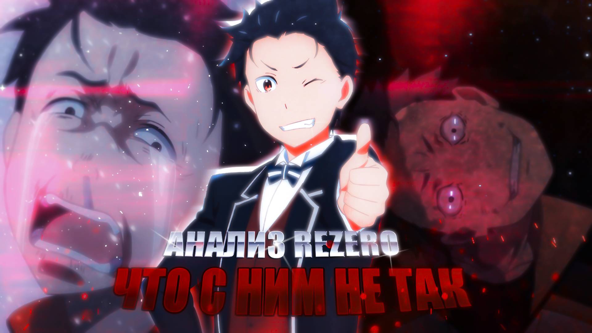 АНАЛИЗ RE:ZERO - ЧТО С НИМ НЕ ТАК?! ГЛАВНЫЕ ПЛЮСЫ И МИНУСЫ