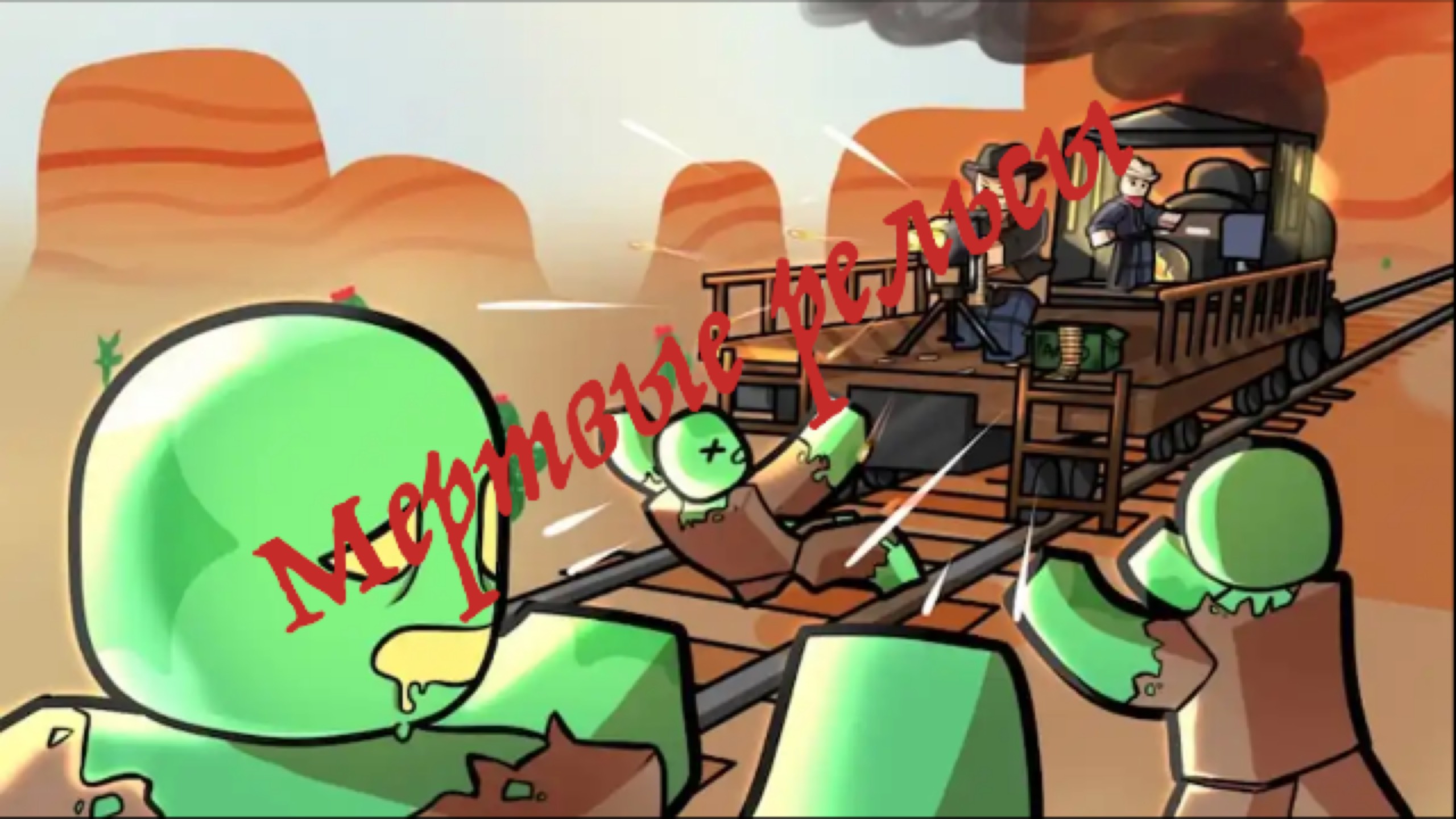 Dead Rails: - Мертвые рельсы. Roblox
Как убежать от зомби? смотреть онлайн