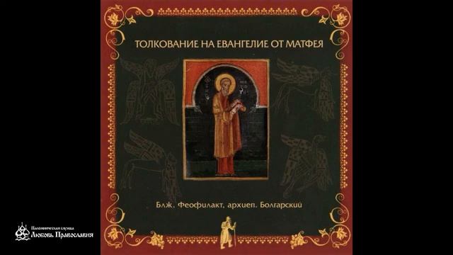 Глава 25 _ Толкование на Евангелие от Матфея _ Блаженный Феофилакт Болгарский