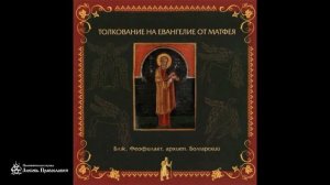 Глава 25 _ Толкование на Евангелие от Матфея _ Блаженный Феофилакт Болгарский